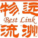 廣州遠洲國際貨運代理有限公司