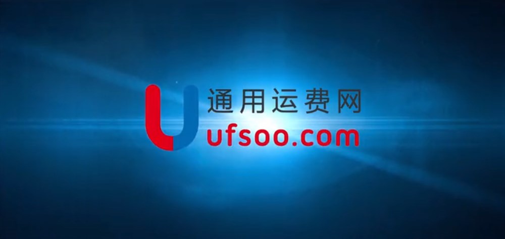 通用運費網(wǎng)宣傳短片