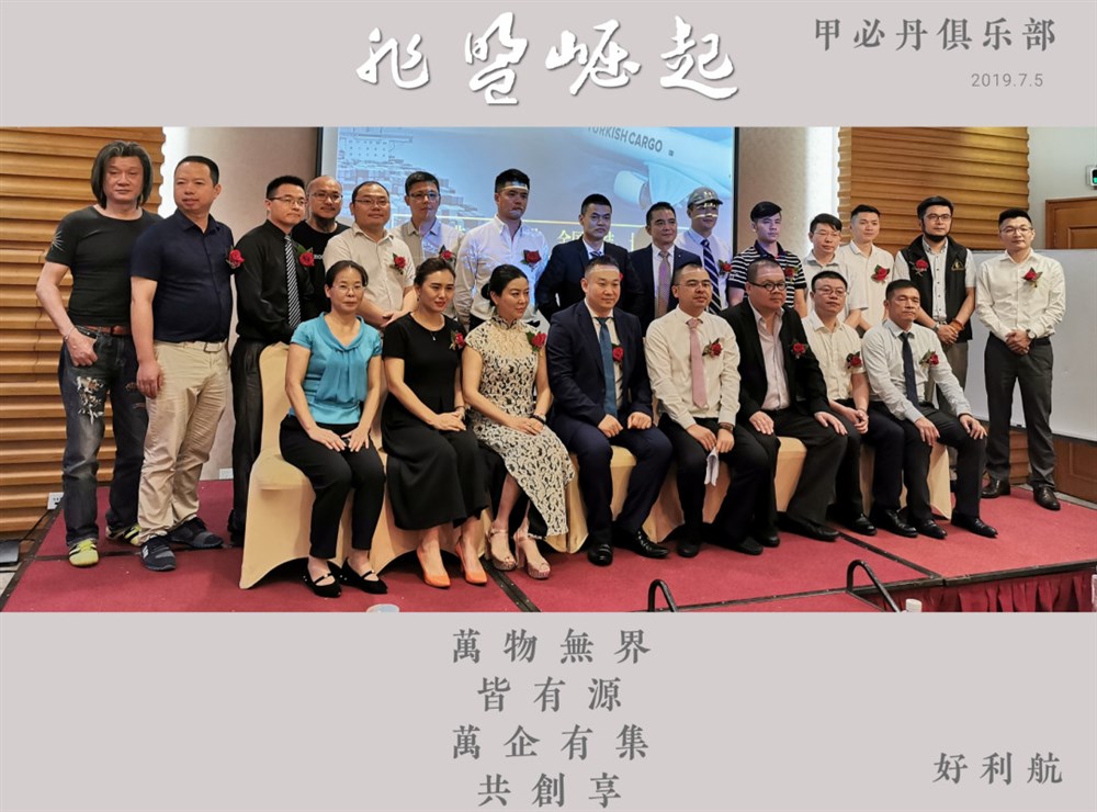 甲必丹俱樂(lè )部走進(jìn)好利航“非洲高峰論壇”會(huì )議協(xié)辦單位全家福