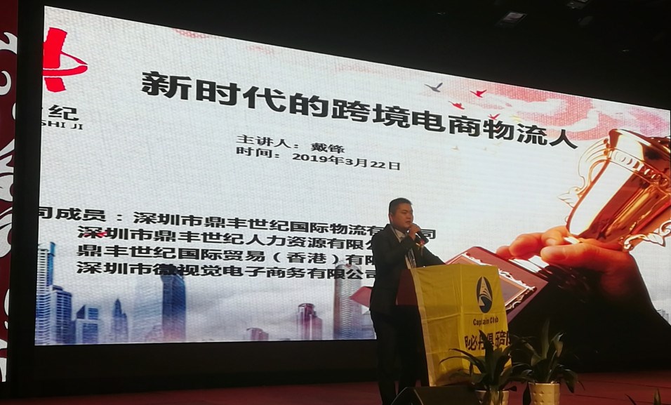 深圳市鼎豐世紀國際物流有限公司的總經(jīng)理戴鋒先生路演現場(chǎng)