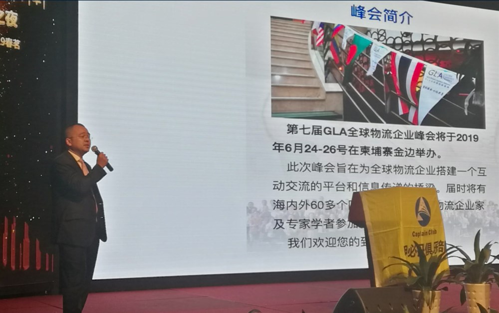2019年6月24-16日在柬埔寨金邊舉辦的第七屆GLA全球物流企業(yè)峰會(huì )