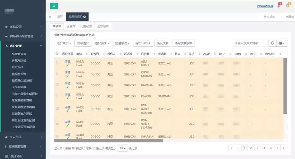 運價(jià)管理系統