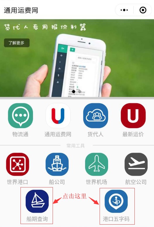 熱烈祝賀通用運費網(wǎng)船期查詢(xún)及十萬(wàn)港口五字碼查詢(xún)隆重上線(xiàn)！