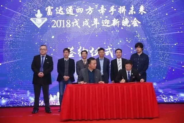 中國物流電商大聯(lián)盟再聚于2018年富達會(huì )年會(huì )！