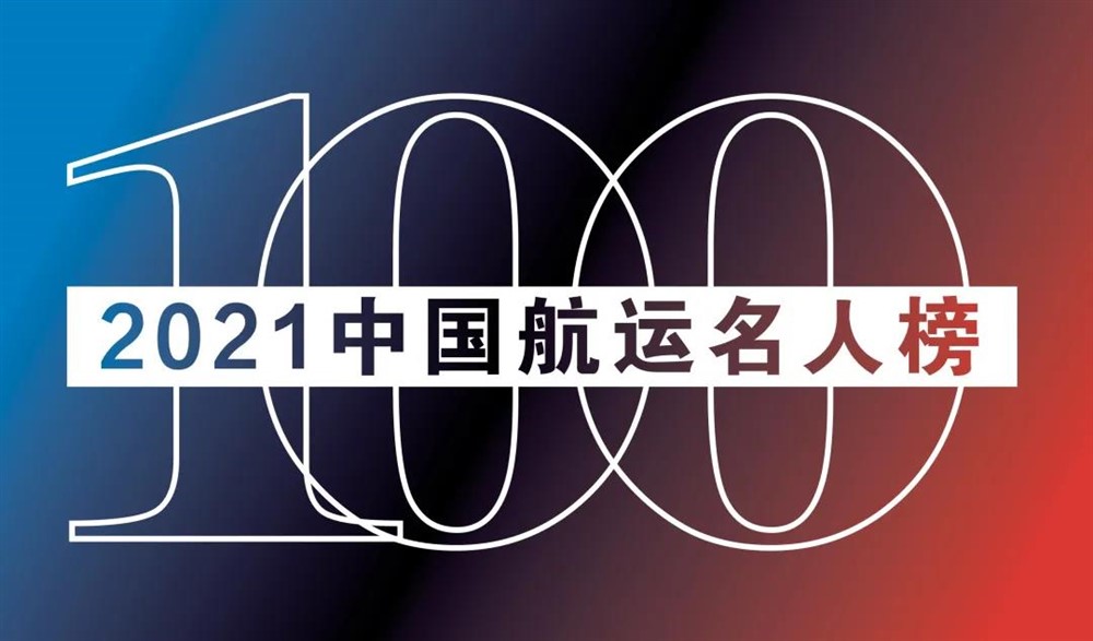 “2021中國航運名人榜”揭曉