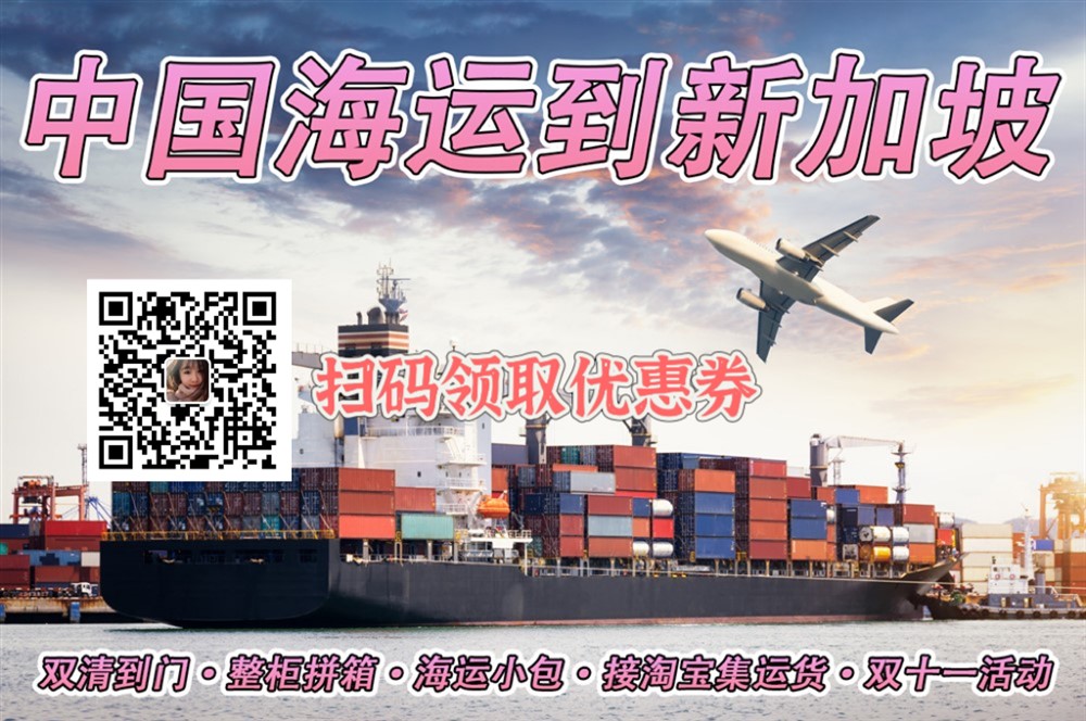 中國至新加坡空運，海運物流專(zhuān)線(xiàn)