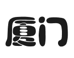 廈門(mén)港（XIAMEN）