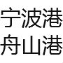 寧波港